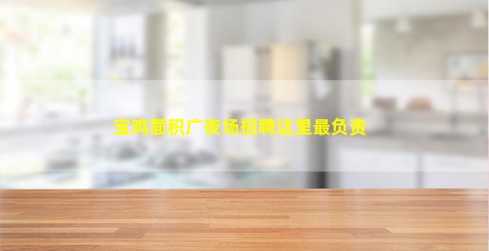 宝鸡面积广夜场招聘这里最负责
