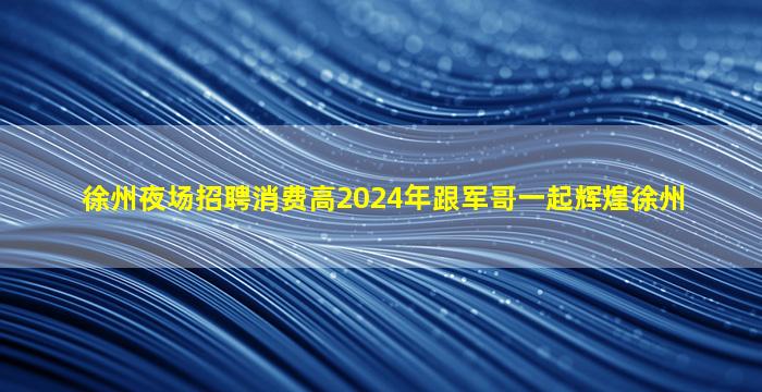 钦州夜总会招聘