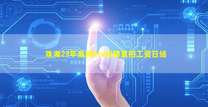 保定KTV招聘