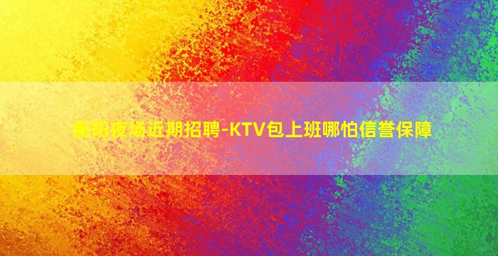 德阳夜场招聘